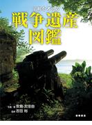 平和を考える戦争遺産図鑑