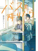 バスを降りたら(カラフルノベル)