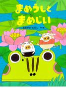 まめうしとまめじい(ＰＨＰわたしのえほん)