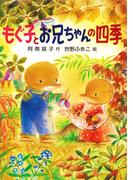 もぐ子とお兄ちゃんの四季(PHP創作シリーズ)
