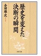 歴史を変えた決断の瞬間(PHP文庫)