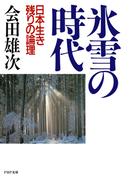 氷雪の時代(PHP文庫)
