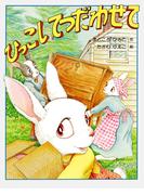 ひっこし てつだわせて(ＰＨＰわたしのえほん)