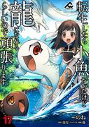 【分冊版】転生したら小魚だったけど龍になれるらしいので頑張ります 第17話(FWコミックス)