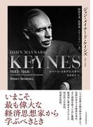 ジョン・メイナード・ケインズ　1883-1946（上）　経済学者、思想家、ステーツマン(日本経済新聞出版)
