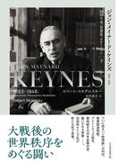 ジョン・メイナード・ケインズ　1883-1946（下）　経済学者、思想家、ステーツマン(日本経済新聞出版)