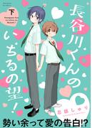長谷川くんのいちるの望！【コミックス版】(下)(ふゅーじょんぷろだくと)