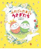 ふたごのたまごとうさぎたち