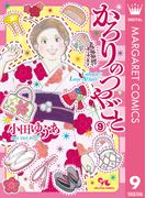 かろりのつやごと 9(マーガレットコミックスDIGITAL)