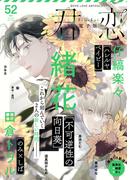 君恋 52(集英社君恋コミックスDIGITAL)