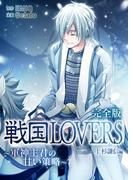 戦国LOVERS～軍神主君の甘い策略～ 上杉謙信編 完全版