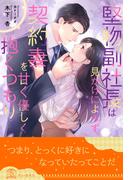 【全1-5セット】堅物副社長は見かけによらず、契約妻を甘く優しく抱くつもり【イラスト付】(チュールキス)