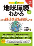 ［改訂3版］ 地球環境がわかる