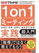 60分でわかる！　1on1ミーティング実践　超入門