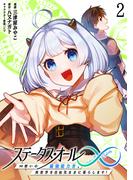 ステータス・オール∞（インフィニティ） ∞使いの最強能力者、異世界を自由気ままに暮らします！ (2)