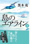 島のエアライン（下）