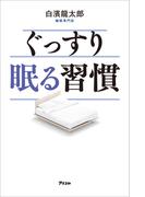 ぐっすり眠る習慣