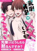 罵倒先輩は××してもうるさい【単行本版（限定描き下ろし付き）】(fujossyコミック)