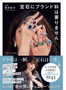 宝石にブランド料は要りません　The Jeweler's Style Book