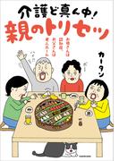 お母さんは認知症、お父さんは老人ホーム　介護ど真ん中！親のトリセツ
