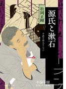 源氏と漱石　千夜千冊エディション(角川ソフィア文庫)