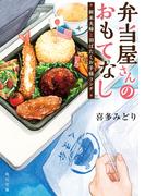 弁当屋さんのおもてなし　新米夫婦と羽ばたくお子様ランチ(角川文庫)