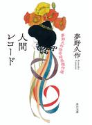 人間レコード　夢野久作怪奇暗黒傑作選(角川文庫)