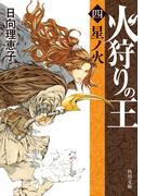 火狩りの王　〈四〉星ノ火(角川文庫)