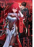 姫騎士様のヒモ（１）(電撃コミックスNEXT)