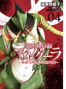 異世界黙示録マイノグーラ 04　～破滅の文明で始める世界征服～(電撃コミックスNEXT)