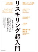 リスキリング超入門　DXより重要なビジネスパーソンの「戦略的学び直し」