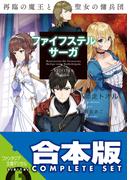【合本版】ファイフステル・サーガ　全４巻(富士見ファンタジア文庫)