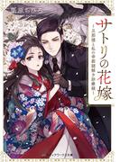 サトリの花嫁　～旦那様と私の帝都謎解き診療録～(メディアワークス文庫)