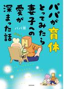 パパが育休とってみたら妻子への愛が深まった話