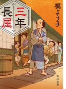 三年長屋(角川文庫)