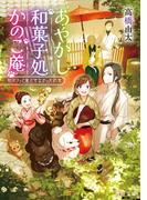 あやかし和菓子処かのこ庵　和パフェと果たせなかった約束(角川文庫)