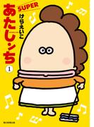 【全1-4セット】あたしンち　SUPER