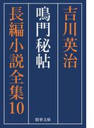 鳴門秘帖　全巻セット(精華文庫)