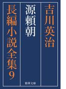 源頼朝　全巻セット(精華文庫)