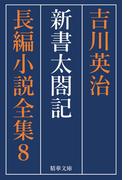 新書太閤記　全巻セット(精華文庫)