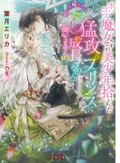 ポンコツ魔女ですが、美少年拾いました　呪いが解けたら、えっちな猛攻プリンスに成長するなんて聞いてません！？(蜜猫文庫)