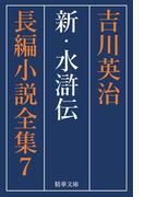 新・水滸伝　全巻セット(精華文庫)
