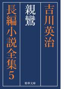 親鸞　全巻セット(精華文庫)
