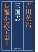 三国志　全巻セット(精華文庫)