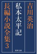 私本太平記　全巻セット(精華文庫)