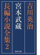 宮本武蔵　全巻セット(精華文庫)