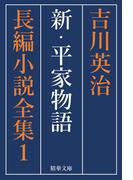 新・平家物語　全巻セット(精華文庫)