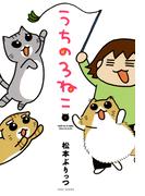 【1-5セット】うちの３ねこ(バンブーコミックス エッセイセレクション)