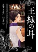 王様の耳 3(ビッグコミックススペシャル)