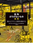 街角さりげないもの事典～隠れたデザインの世界を探索する～